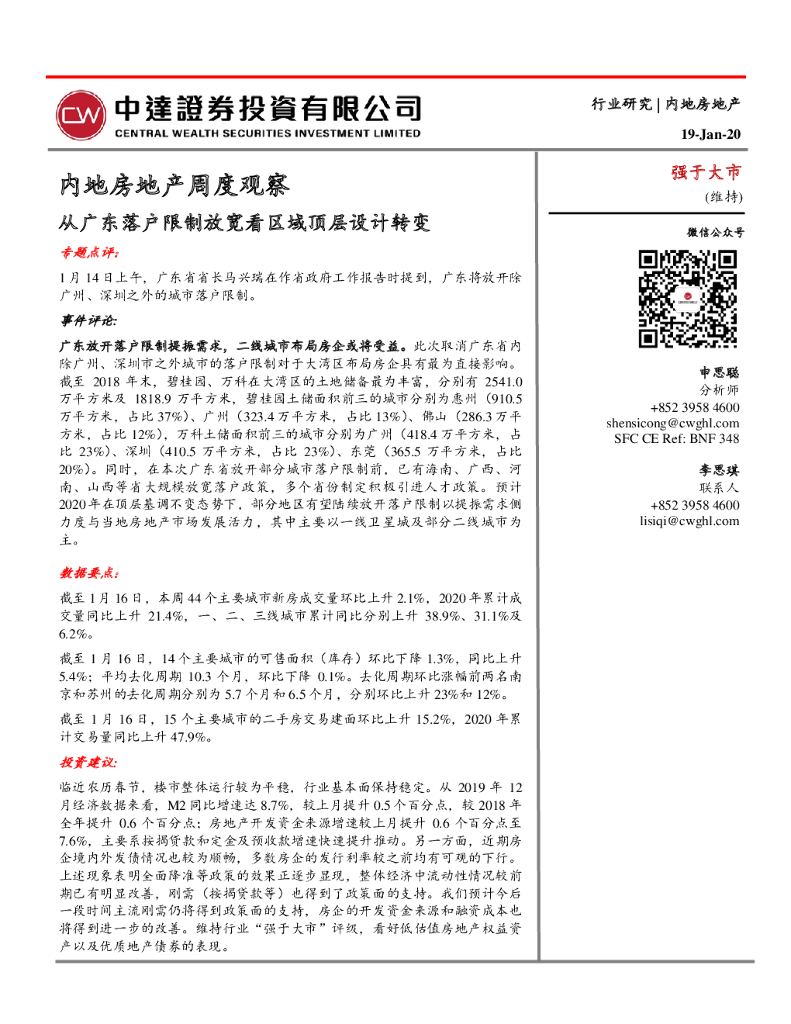 中达证券投资：内地房地产周度观察：从广东落户限制放宽看区域顶层设计转变