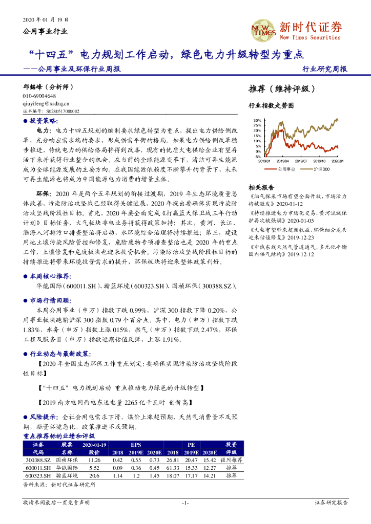 新时代证券：公用事业及环保行业周报：“十四五”电力规划工作启动，绿色电力升级转型为重点