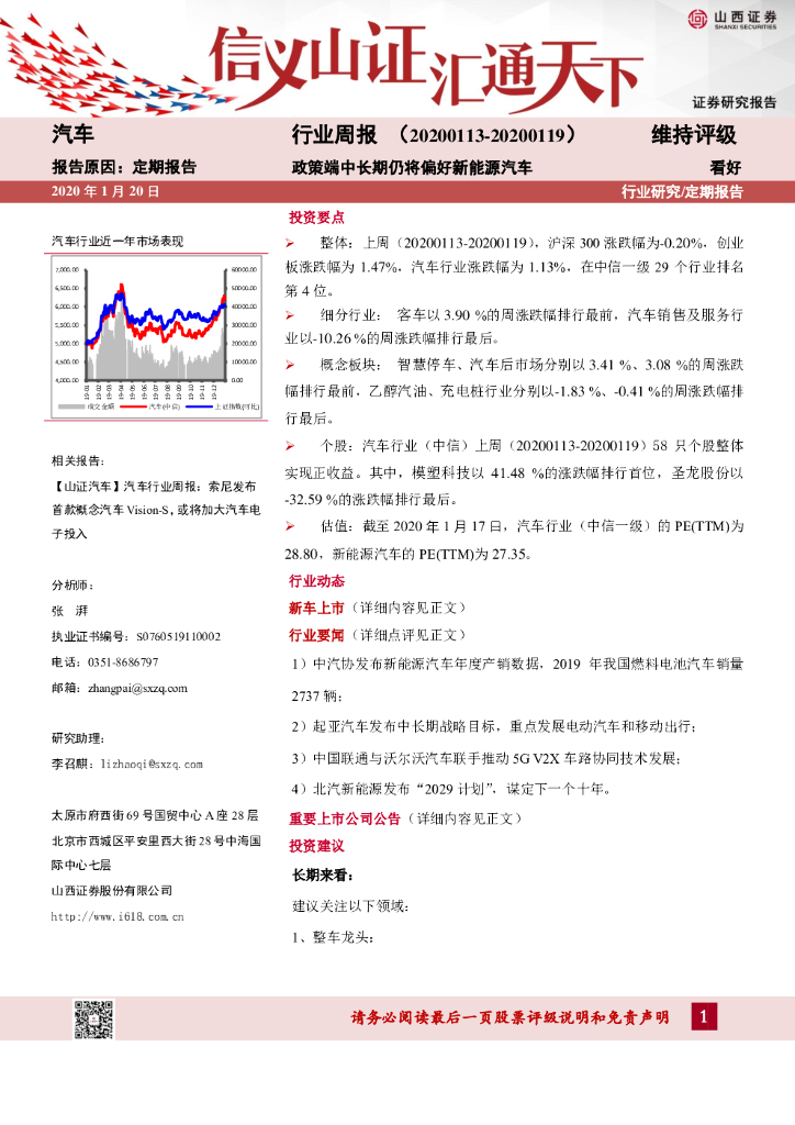 山西证券：汽车行业周报：政策端中长期仍将偏好新能源汽车