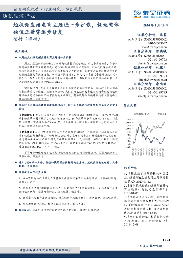 东吴证券：纺织服装行业跟踪周报：短视频直播电商主题进一步扩散，板块整体估值正借势逐步修复
