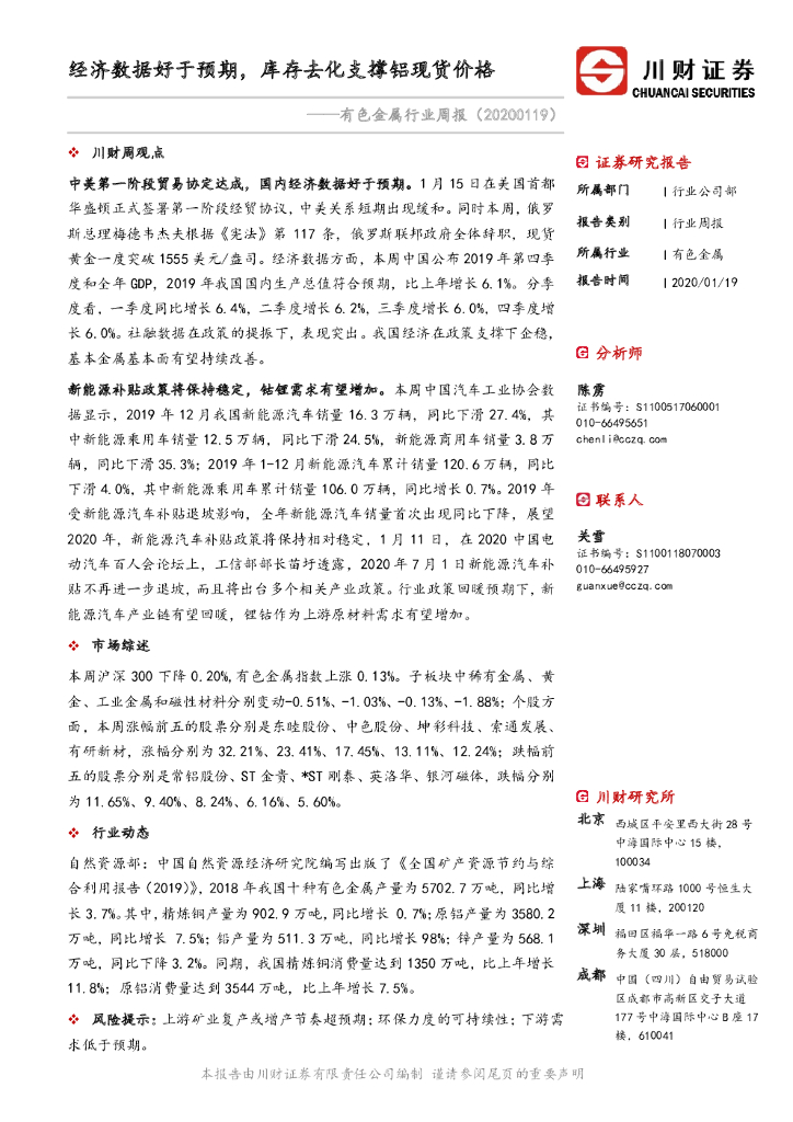 川财证券：有色金属行业周报：经济数据好于预期，库存去化支撑铝现货价格