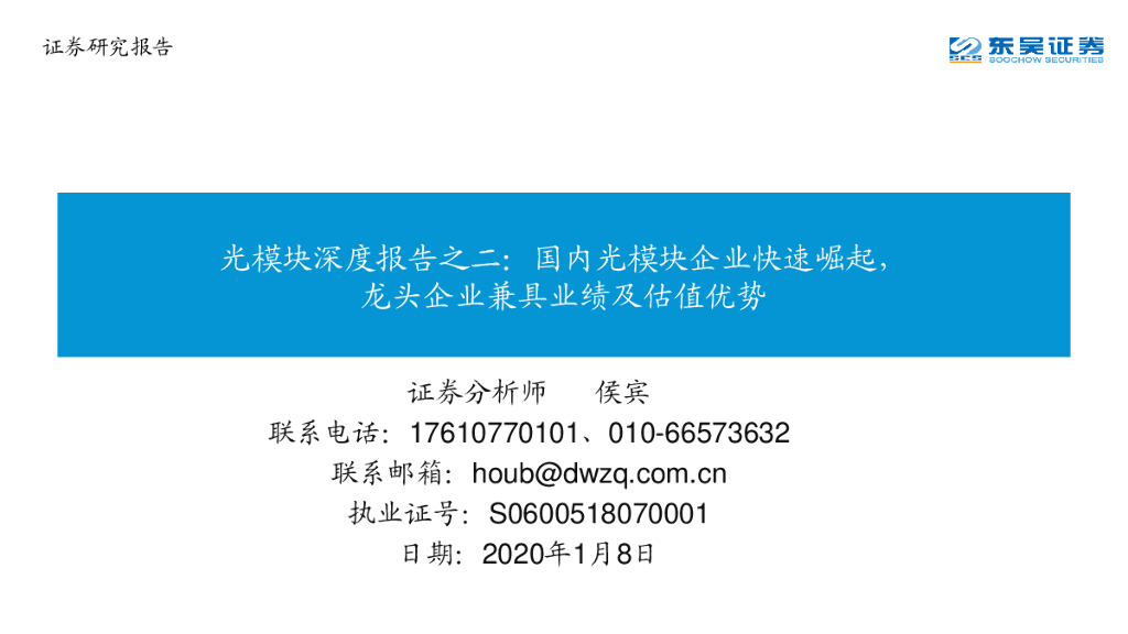 东吴证券：光模块深度报告之二：国内光模块企业快速崛起，龙头企业兼具业绩及估值优势