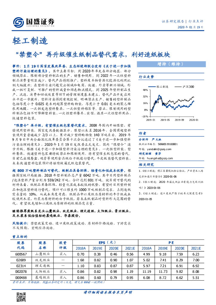 国盛证券：轻工制造行业点评：“禁塑令”再升级催生纸制品替代需求，利好造纸板块
