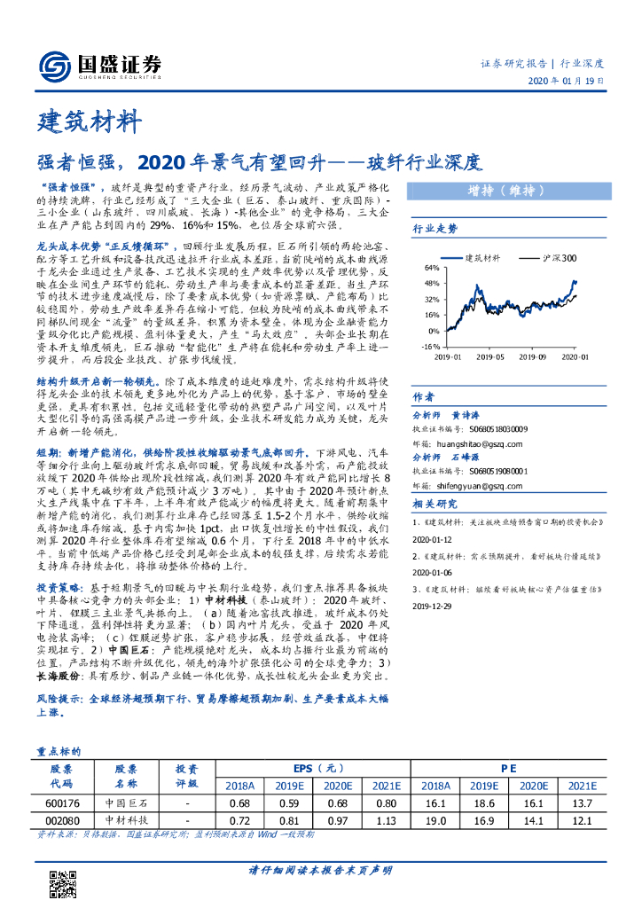 国盛证券：玻纤行业深度：强者恒强，2020年景气有望回升