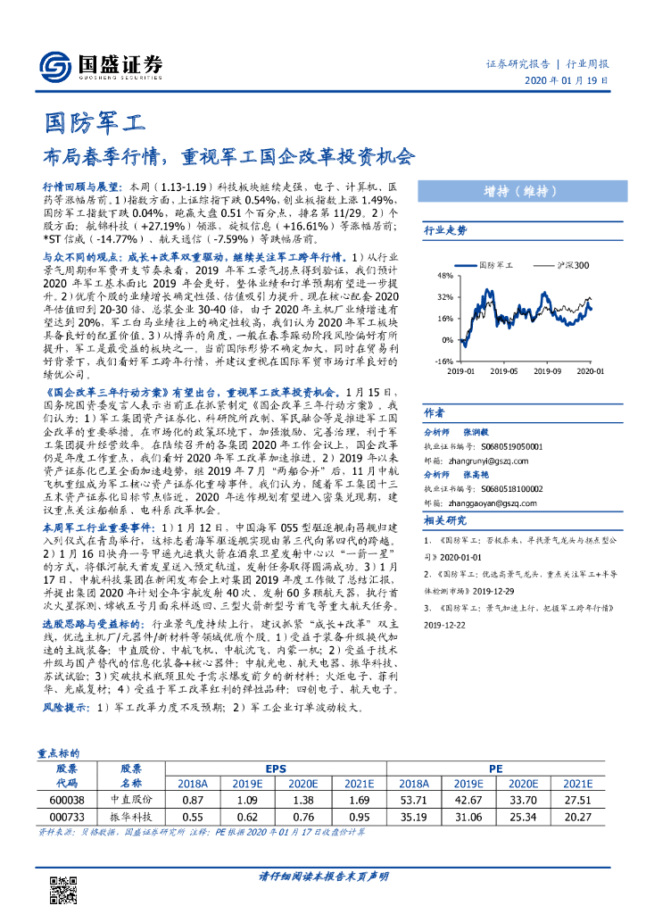 国盛证券：国防军工行业周报：布局春季行情，重视军工国企改革投资机会
