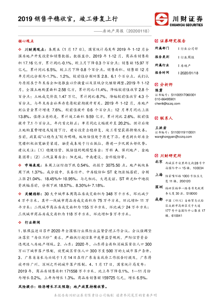 川财证券：房地产周报：2019销售平稳收官，竣工修复上行