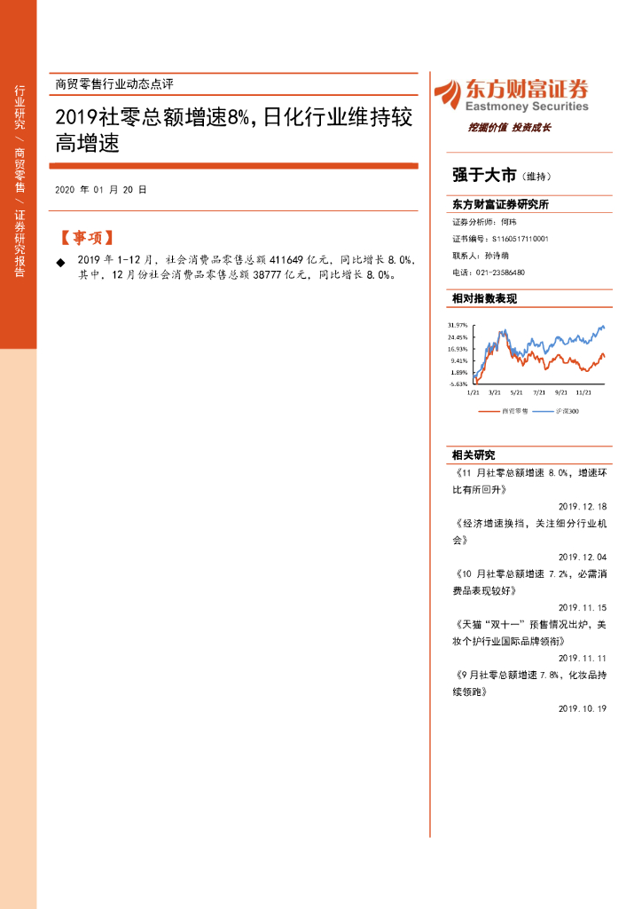 东方财富证券：商贸零售行业动态点评：2019社零总额增速8%，日化行业维持较高增速