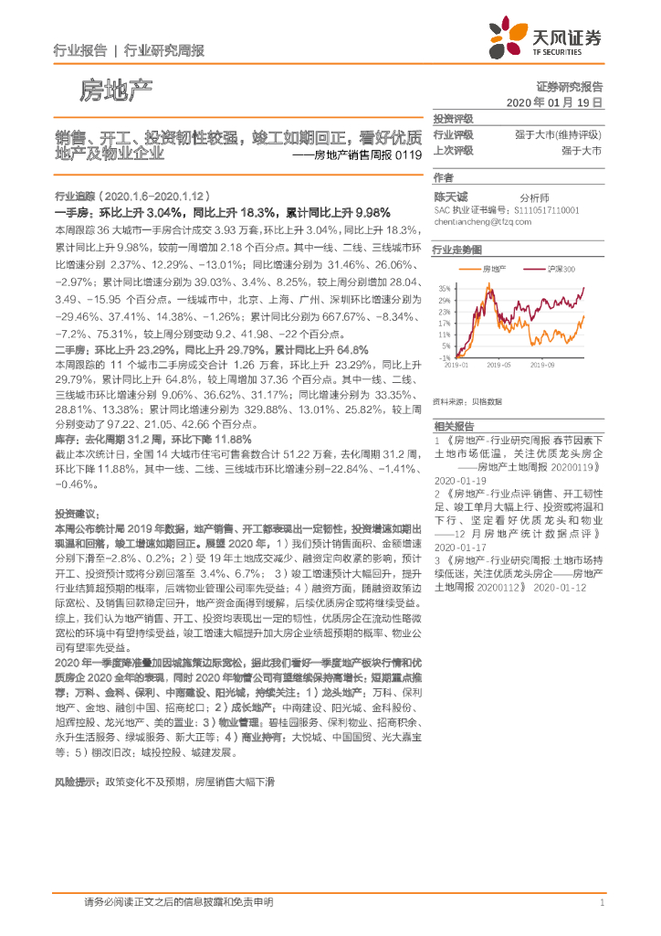 天风证券：房地产销售周报：销售、开工、投资韧性较强，竣工如期回正，看好优质地产及物业企业