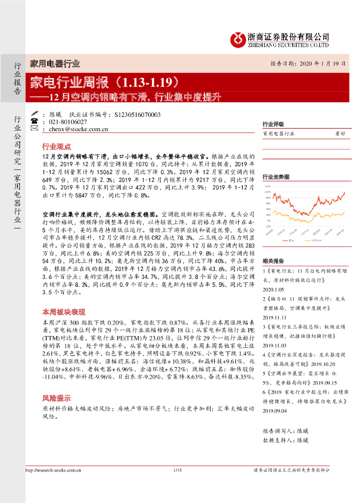 浙商证券：家电行业周报：12月空调内销略有下滑，行业集中度提升