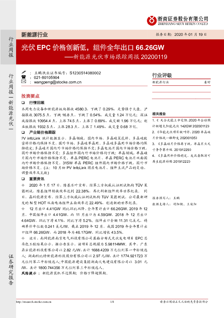 浙商证券：新能源光伏市场跟踪周报：光伏EPC价格创新低，组件全年出口66.26GW