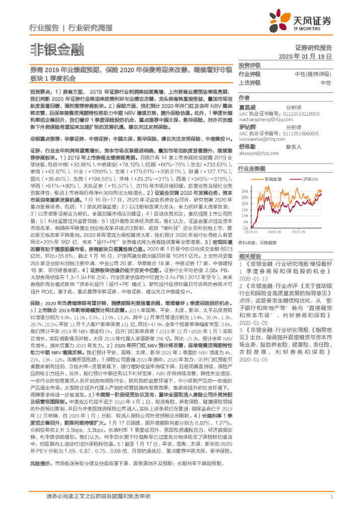天风证券：非银金融行业研究周报：券商2019年业绩超预期，保险2020年保费将迎来改善，继续看好非银板块1季度机会