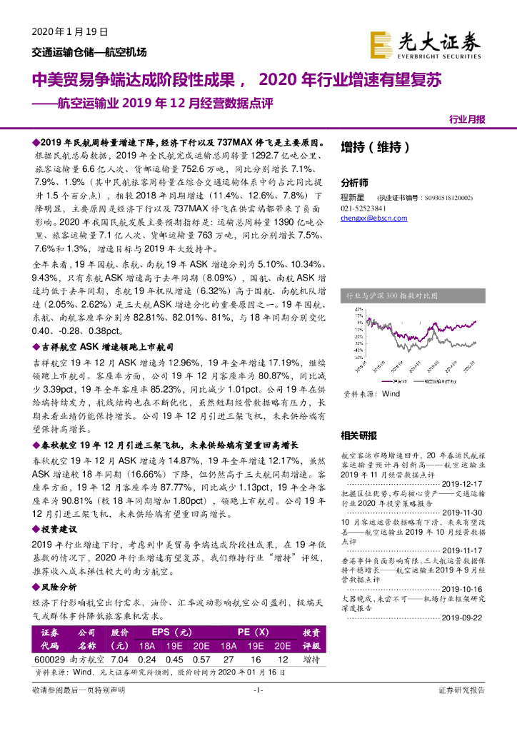 光大证券：航空运输业2019年12月经营数据点评：中美贸易争端达成阶段性成果，2020年行业增速有望复苏