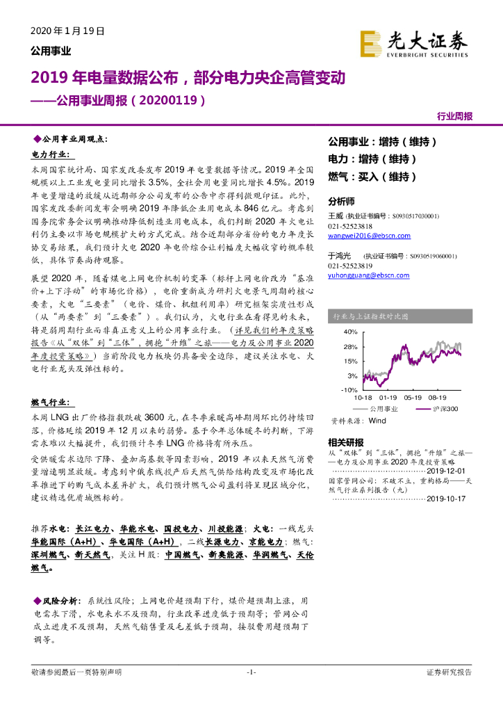 光大证券：公用事业周报：2019年电量数据公布，部分电力央企高管变动