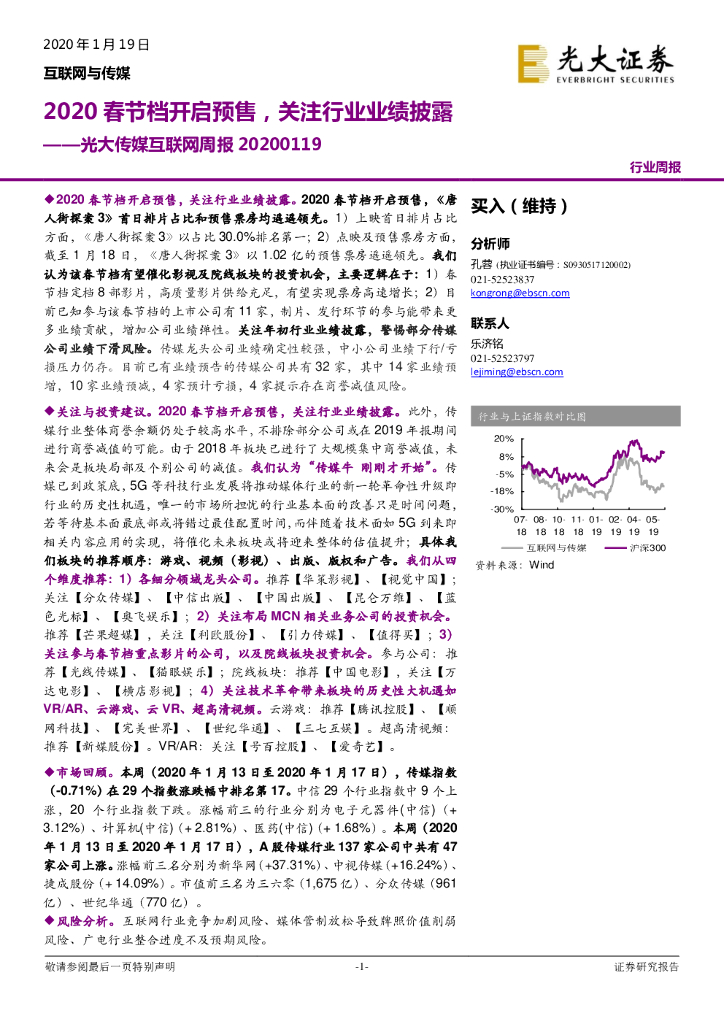 光大证券：光大传媒互联网周报：2020春节档开启预售，关注行业业绩披露