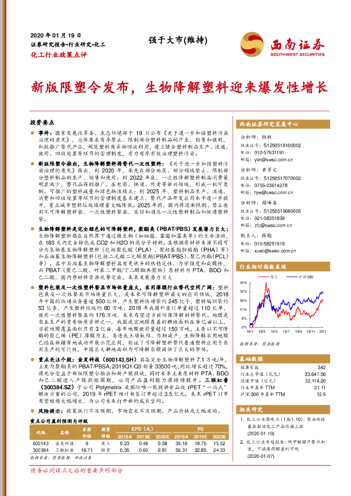 西南证券：化工行业政策点评：新版限塑令发布，生物降解塑料迎来爆发性增长