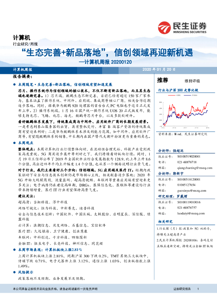 民生证券：计算机周报：“生态完善+新品落地”，信创领域再迎新机遇