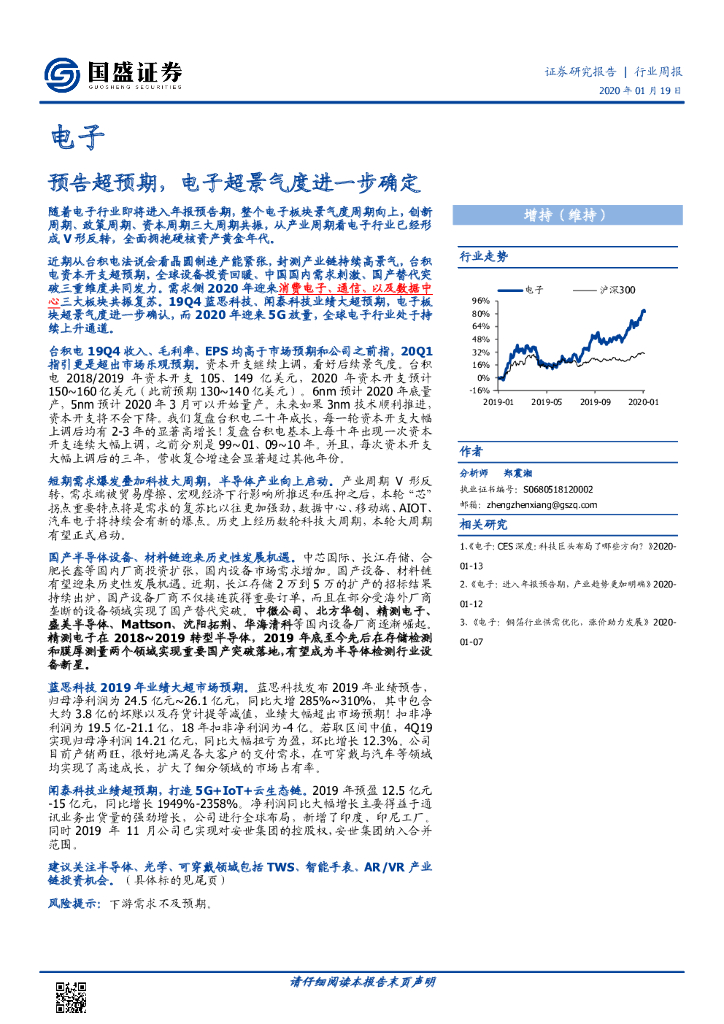 国盛证券：电子行业周报：预告超预期，电子超景气度进一步确定