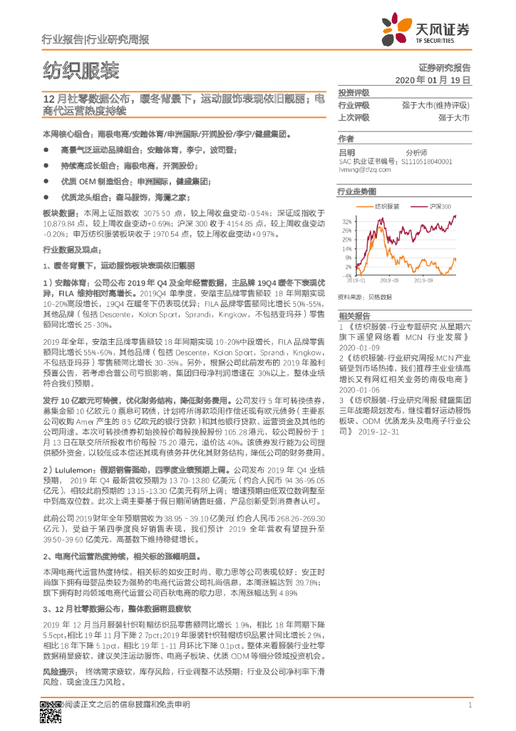 天风证券：纺织服装行业研究周报：12月社零数据公布，暖冬背景下，运动服饰表现依旧靓丽；电商代运营热度持续