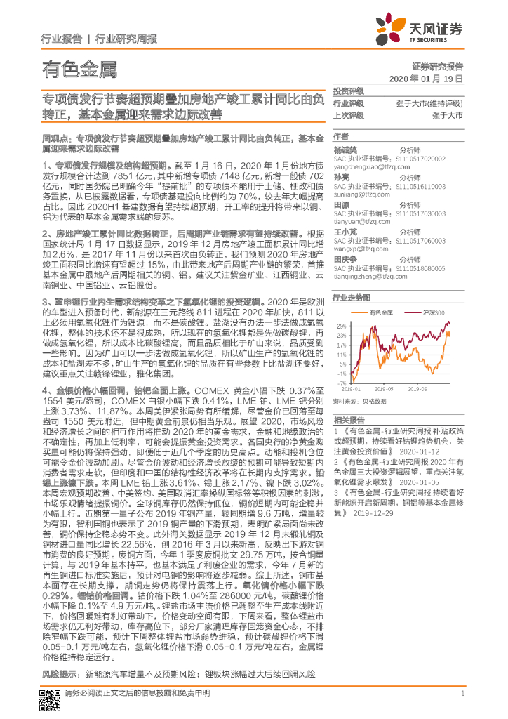 天风证券：有色金属行业研究周报：专项债发行节奏超预期叠加房地产竣工累计同比由负转正，基本金属迎来需求边际改善