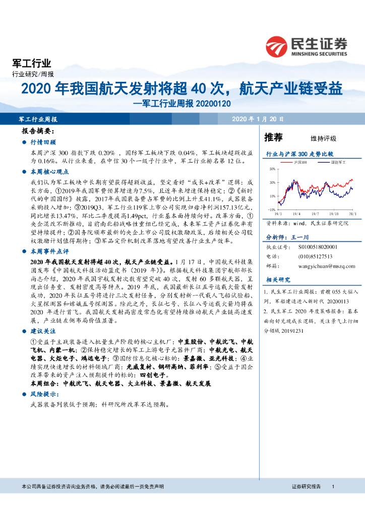 民生证券：军工行业周报：2020年我国航天发射将超40次，航天产业链受益