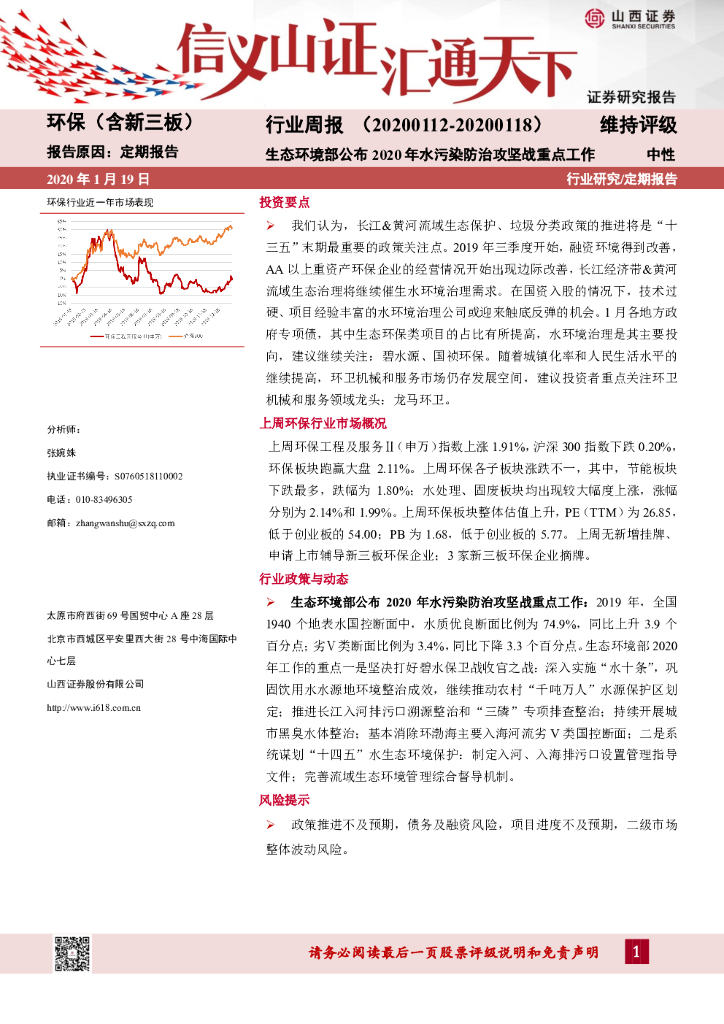 山西证券：环保（含新三板）行业周报：生态环境部公布2020年水污染防治攻坚战重点工作