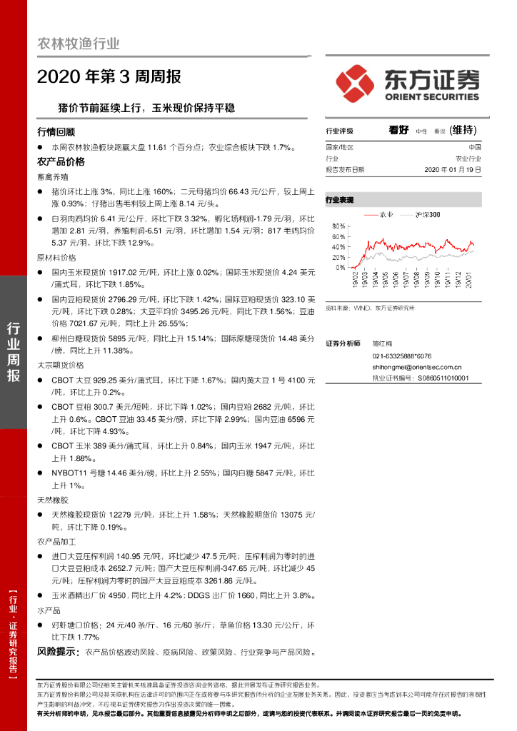 东方证券：农林牧渔行业2020年第3周周报：猪价节前延续上行，玉米现价保持平稳