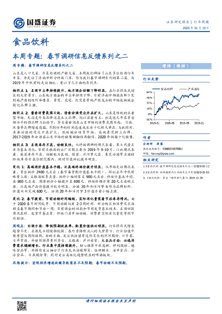 国盛证券：食品饮料本周专题：春节调研信息反馈系列之二