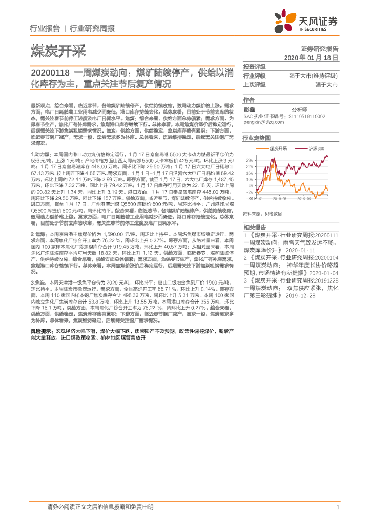 天风证券：一周煤炭动向：煤矿陆续停产，供给以消化库存为主，重点关注节后复产情况