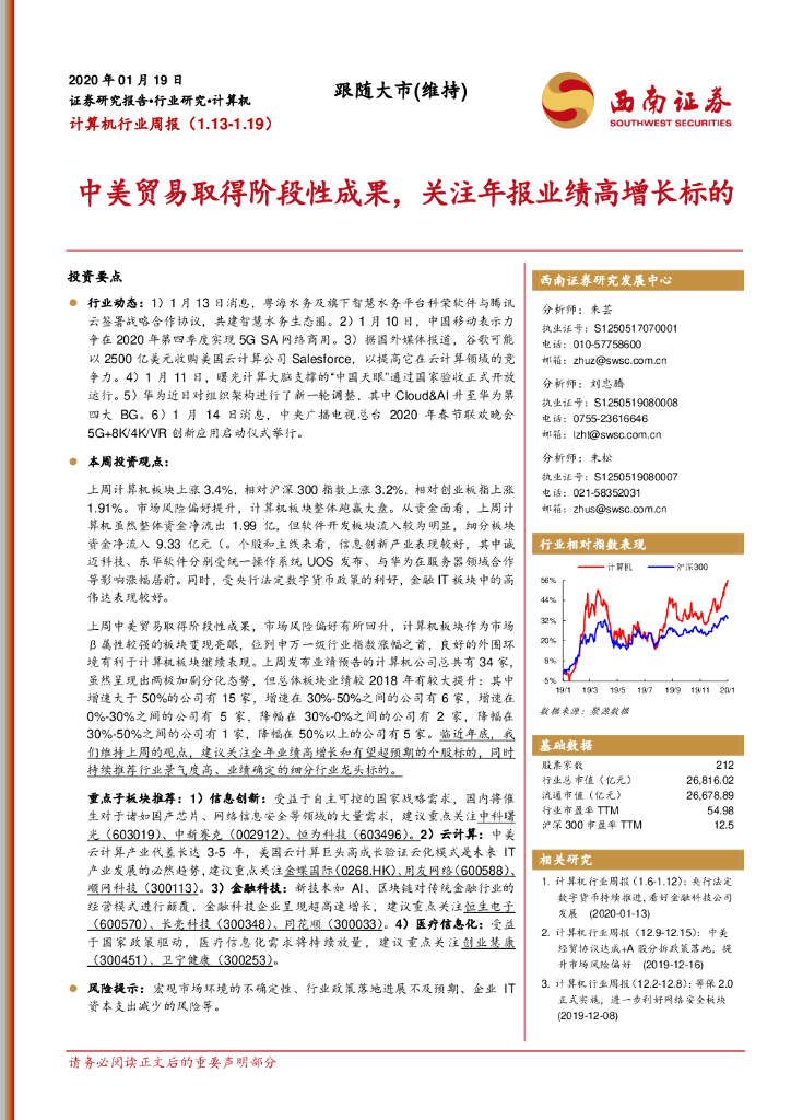 西南证券：计算机行业周报：中美贸易取得阶段性成果，关注年报业绩高增长标的
