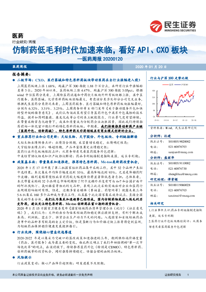 民生证券：医药周报：仿制药低毛利时代加速来临，看好API、CXO板块