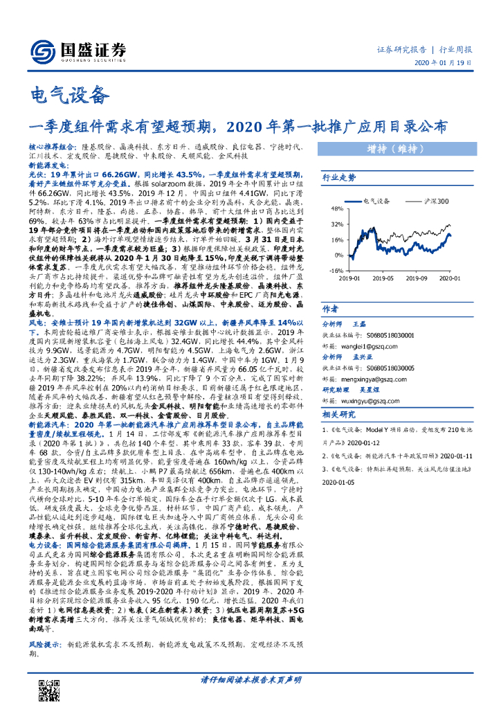 国盛证券：电气设备行业周报：一季度组件需求有望超预期，2020年第一批推广应用目录公布