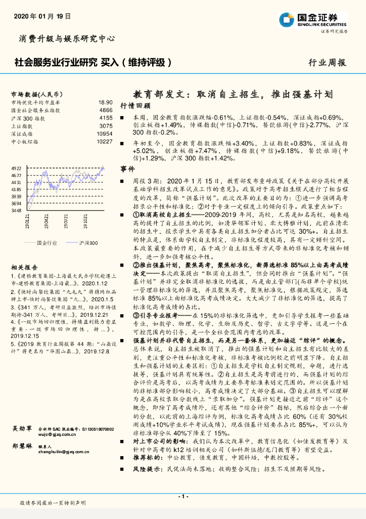 国金证券：社会服务业行业研究：教育部发文：取消自主招生，推出强基计划