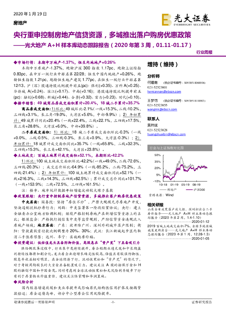 光大证券：光大地产A+H样本库动态跟踪报告：央行重申控制房地产信贷资源，多城推出落户购房优惠政策