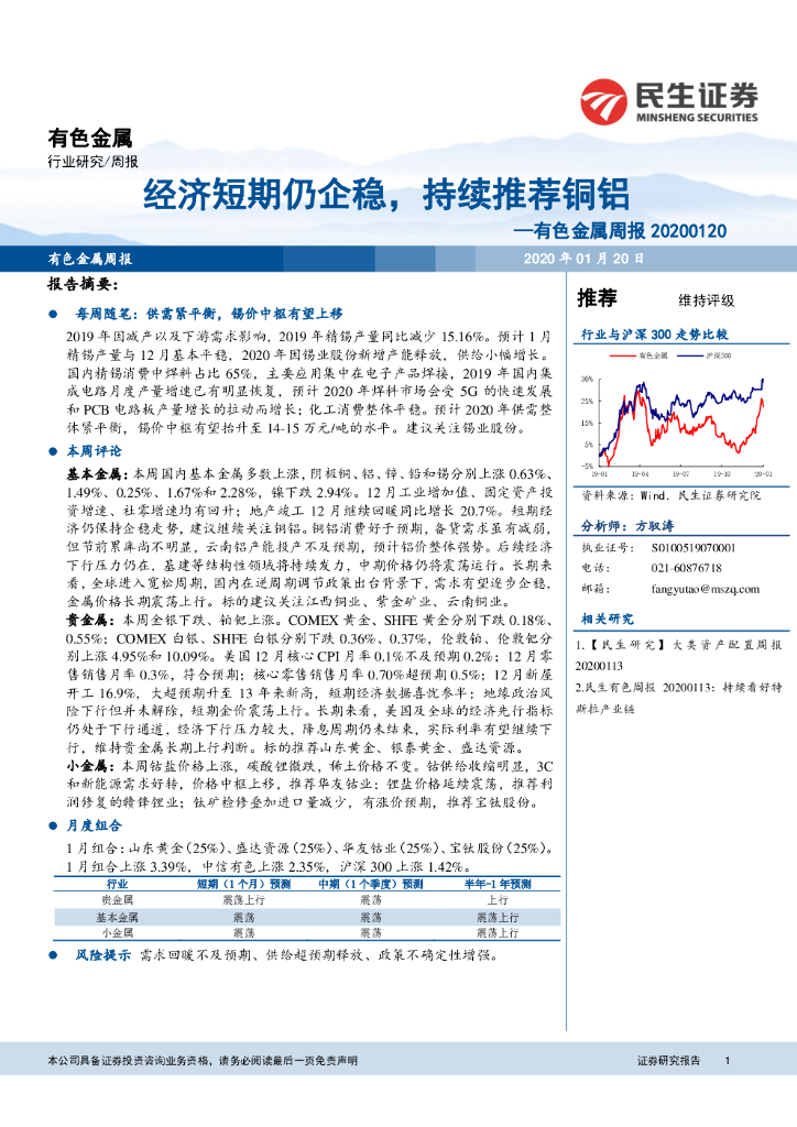 民生证券：有色金属周报：经济短期仍企稳，持续推荐铜铝
