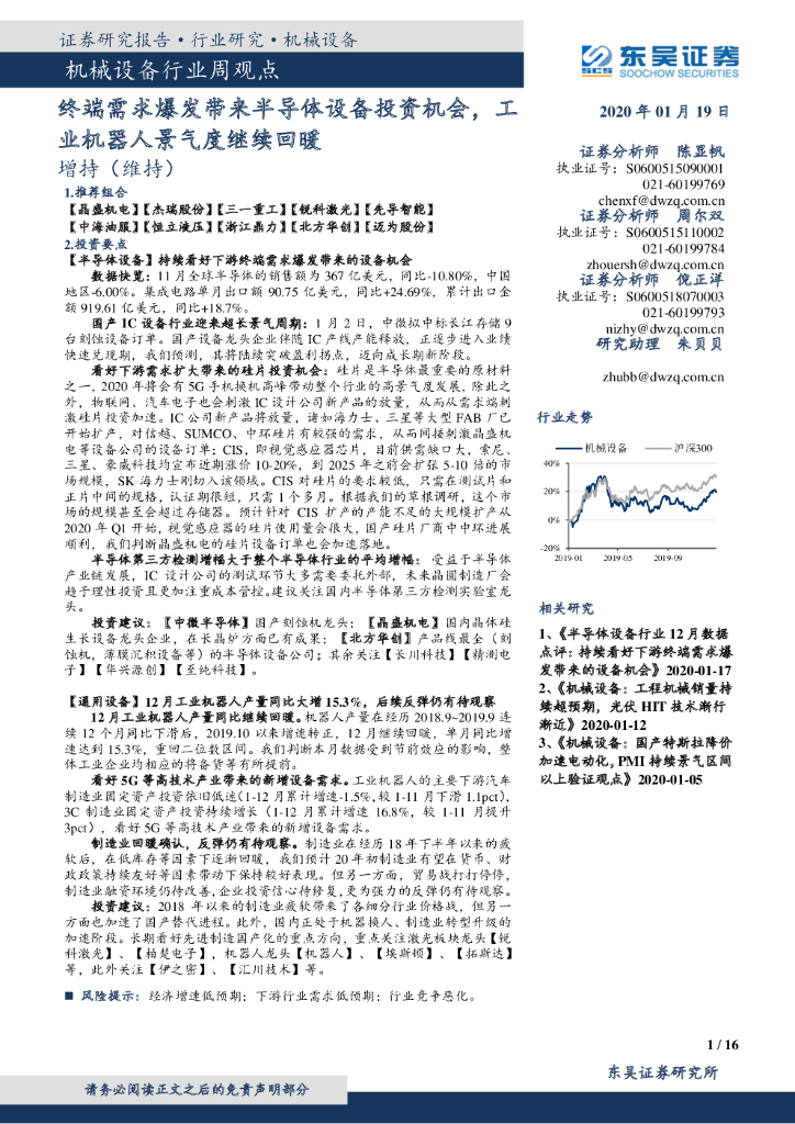 东吴证券：机械设备行业周观点：终端需求爆发带来半导体设备投资机会，工业机器人景气度继续回暖