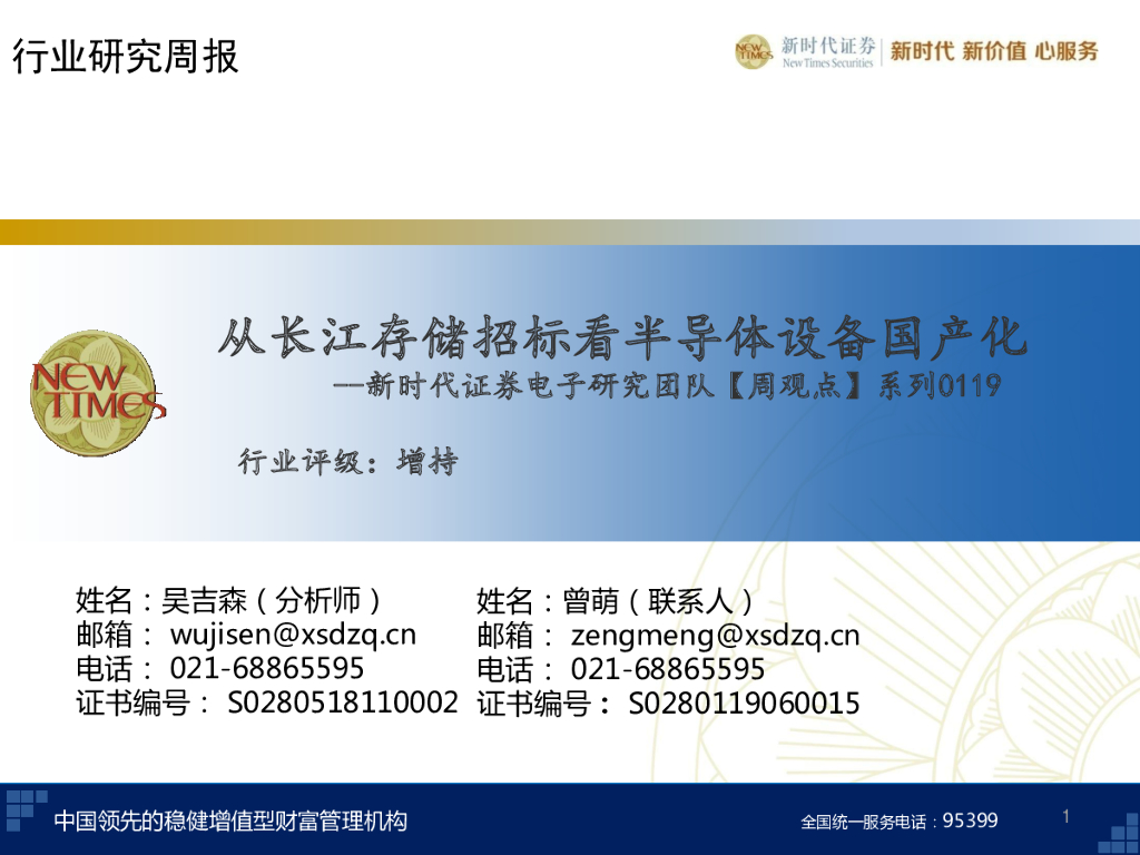 新时代证券：电子行业研究周报：从长江存储招标看半导体设备国产化