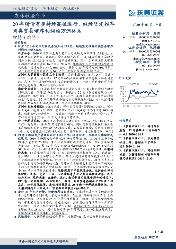 东吴证券：农林牧渔行业跟踪周报：20年猪价有望持续高位运行，继续坚定推荐肉类贸易增厚利润的万洲体系
