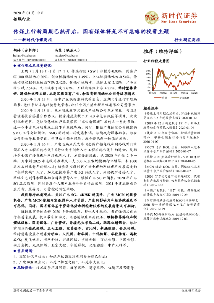 新时代证券：新时代传媒周报：传媒上行新周期已然开启，国有媒体将是不可忽略的投资主题
