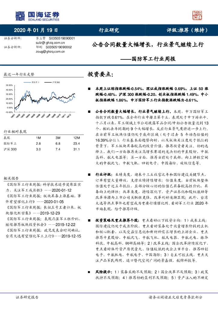 国海证券：国防军工行业周报：公告合同数量大幅增长，行业景气继续上行