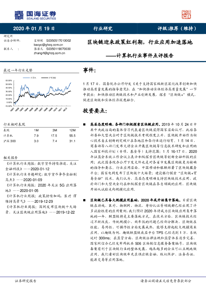 国海证券：计算机行业事件点评报告：区块链迎来政策红利期，行业应用加速落地