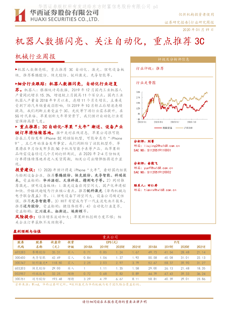 华西证券：机械行业周报：机器人数据闪亮、关注自动化，重点推荐3C