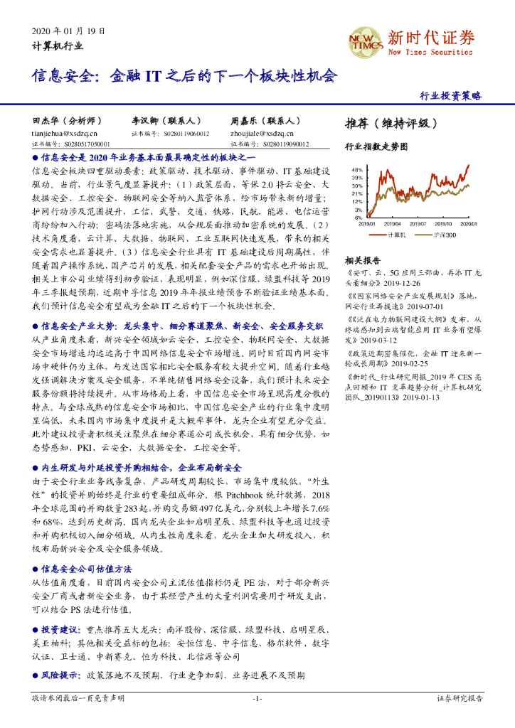 新时代证券：计算机行业：信息安全：金融IT之后的下一个板块性机会