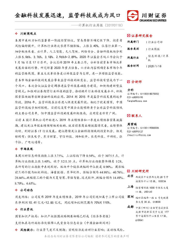 川财证券：计算机行业周报：金融科技发展迅速，监管科技或成为风口