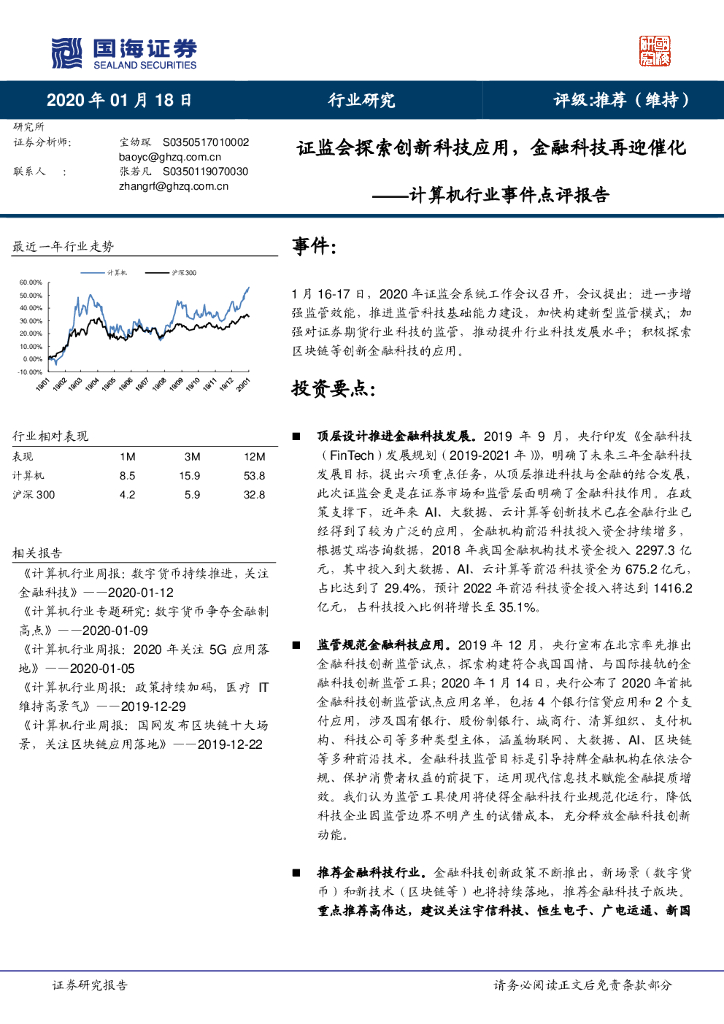 国海证券：计算机行业事件点评报告：证监会探索创新科技应用，金融科技再迎催化