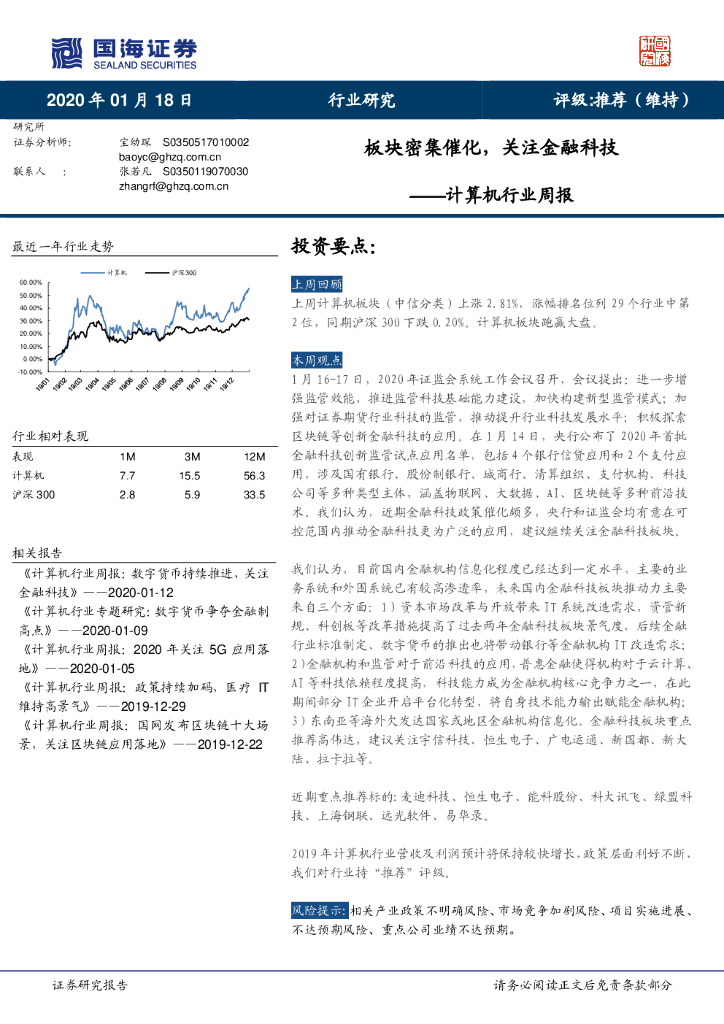 国海证券：计算机行业周报：板块密集催化，关注金融科技