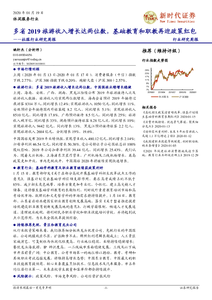 新时代证券：社服行业研究周报：多省2019旅游收入增长达两位数，基础教育和职教再迎政策红包