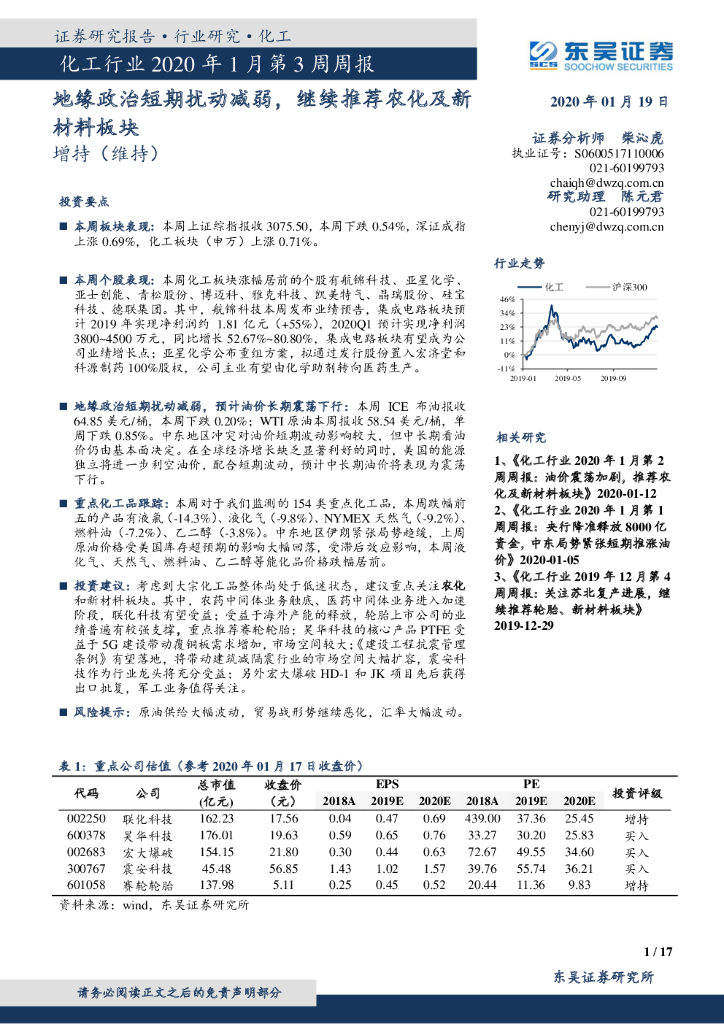 东吴证券：化工行业2020年1月第3周周报：地缘政治短期扰动减弱，继续推荐农化及新材料板块