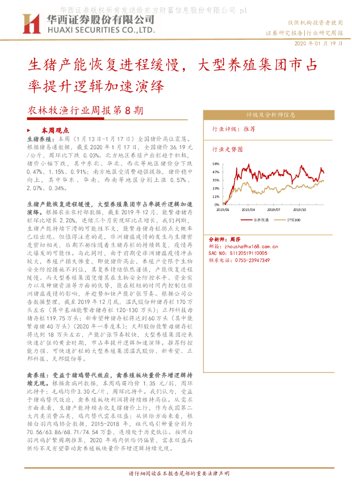 华西证券：农林牧渔行业周报第8期：生猪产能恢复进程缓慢，大型养殖集团市占率提升逻辑加速演绎