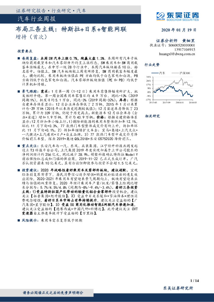 东吴证券：汽车行业周报：布局三条主线：特斯拉+日系+智能网联