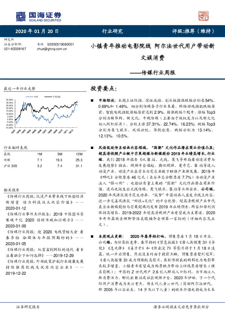 国海证券：传媒行业周报：小镇青年推动电影院线 阿尔法世代用户带动新文娱消费